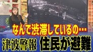 「なんで渋滞しているの…」地震直後の“車避難”で渋滞発生なぜ？　その大きな要因とは　実は「車」よりも「徒歩」での避難が圧倒的に速く安全な場所まで行ける　専門家が呼び掛ける『避難行動の見直し』　|　青森のニュース│ATV NEWS│青森テレビ
