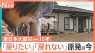 「戻りたい」「戻れない」福島・双葉町の今、増える除染土 見通し立たず…東日本大震災「15年を生きる」|TBS NEWS DIG