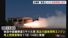 北朝鮮「極めて満足のいく結果」　“新型ミサイルの固体燃料エンジン燃焼実験に成功”| TBS CROSS DIG with Bloomberg