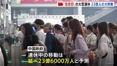 中国「国慶節」の大型連休始まる　23億人が大移動　中国での海外旅行先の人気第1位は今年も「日本」| TBS CROSS DIG with Bloomberg