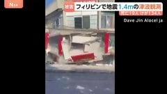 フィリピン南部沖で地震 M7.8 建物倒壊で19人死亡 7人不明、134人負傷　フィリピンやインドネシア、日本で津波観測| TBS CROSS DIG with Bloomberg