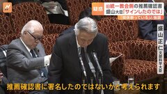 盛山大臣、推薦確認書「署名したのではないかと考えられる」　旧統一教会関連団体から選挙支援を受けていたとされる問題| TBS CROSS DIG with Bloomberg