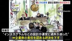 SNS依存めぐる裁判　米カリフォルニア州の陪審団がメタ、グーグルの責任認める評決　損害賠償額は600万ドル| TBS CROSS DIG with Bloomberg