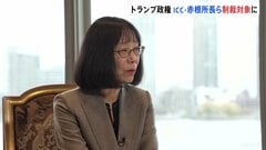 トランプ政権がICC赤根智子所長ら2人を制裁対象に指定 ICC「屈することなく、職員や残虐行為の犠牲者を支えていく」| TBS CROSS DIG with Bloomberg