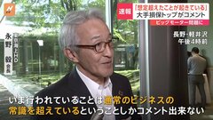 【速報】東京海上HD会長「ビジネスの常識超えている」「我々の想定を超えたことが起こっている」 ビッグモーター不正問題に| TBS CROSS DIG with Bloomberg
