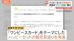 来週から予定のマクドナルド「ワンピース」キャンペーン　ハッピーセットめぐる騒動受け見送り発表　過去配布のおもちゃ提供| TBS CROSS DIG with Bloomberg