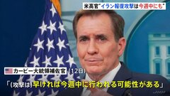 米・カービー大統領補佐官「イランのイスラエル攻撃は早ければ今週中」「重大な攻撃に備える必要」| TBS CROSS DIG with Bloomberg