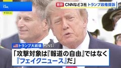 CNNなど米報道機関3社がトランプ政権を提訴　ホワイトハウスからの記者の排除と記者証没収を受けて| TBS CROSS DIG with Bloomberg