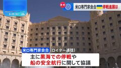 ウクライナ問題に関する米ロ専門家会合　主に黒海での停戦について話し合う| TBS CROSS DIG with Bloomberg