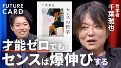 【センスを良くする技術】立命館大教授・千葉雅也／「センスの正体」はリズム／センスは後から学べる／言葉の限界と「社交」の力／完璧を手放すアンチセンス／「不完全さ」も価値になる【FUTURECARD】| TBS CROSS DIG with Bloomberg