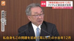 フジテレビ遠藤副会長が会見「フルオープンにするべきだった」「中居正広氏のトラブル把握は去年12月」| TBS CROSS DIG with Bloomberg