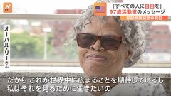 “奴隷解放の日”を祝日にした97歳の立役者が思うこと　分断が広がる世界へのメッセージ| TBS CROSS DIG with Bloomberg
