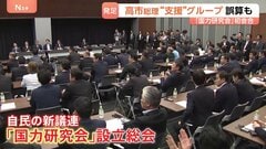 早くも誤算？　高市総理を支援「国力研究会」が自民党内で発足も…想定外の議員まで続々入会、340人の“巨大グループ”化 「1回きり」の声も| TBS CROSS DIG with Bloomberg