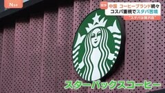 「スタバ」が中国で苦境　次々現れる中国発コーヒーブランドと激しい値下げ競争　背景に景気低迷による“値段重視”“国産重視”のマインド変化| TBS CROSS DIG with Bloomberg