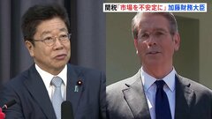 アメリカの関税措置は「為替を含む市場を不安定に」加藤財務大臣が懸念　ベッセント財務長官とは現地24日に会談へ| TBS CROSS DIG with Bloomberg