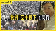 ガザを空から“初取材” 人道支援物資「空中投下」90万人が飢餓でわずかな食料を“奪い合い” …配給所で響く銃声なぜ？物資求める人に発砲【news23】| TBS CROSS DIG with Bloomberg