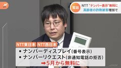 電話を使った特殊詐欺多発受け…NTT東西が高齢者対象に“発信者番号表示サービス”や犯罪被害理由にした“電話番号変更工事費”無料に…総務省が両社に要請| TBS CROSS DIG with Bloomberg