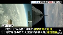 スペースXが大型宇宙船「スターシップ」3回目の試験打ち上げ、宇宙空間に到達 地球への帰還はできず| TBS CROSS DIG with Bloomberg
