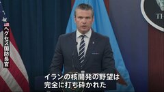 「イランの核開発の野望は完全に打ち砕かれた」アメリカ軍が攻撃成功を強調　イランはホルムズ海峡封鎖承認か| TBS CROSS DIG with Bloomberg