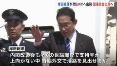 岸田首相、国連総会に向けて出発　世論調査で支持率上向かず…外交で活路見い出せるか| TBS CROSS DIG with Bloomberg