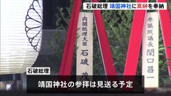 石破総理が靖国神社・春の例大祭で真榊を奉納　参拝は見送り　これまで参拝を明言している閣僚なし| TBS CROSS DIG with Bloomberg