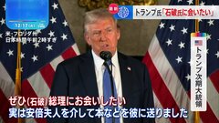 米トランプ次期大統領、就任前に石破総理と会う「日本側が望めばやります」| TBS CROSS DIG with Bloomberg