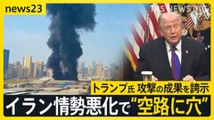 イラン情勢悪化で“空に穴”「いつ自分の身が危険に」帰国困難になっている日本人は… トランプ氏イランへの攻撃の成果を誇示「10点満点で15点」【news23】| TBS CROSS DIG with Bloomberg