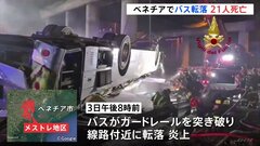 「ブレーキ痕が見当たらなかった」ベネチアでバスが高架橋から転落　少なくとも21人死亡　観光客か| TBS CROSS DIG with Bloomberg