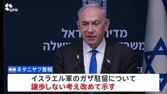イスラエル首相　交渉で譲歩しない姿勢強調　市民からは停戦合意求める声高まる| TBS CROSS DIG with Bloomberg