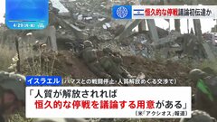 イスラエルが恒久的な停戦議論をハマス側に初伝達、米メディア報じる　バイデン大統領、ネタニヤフ首相と電話会談、ガザ南部侵攻に改めて反対| TBS CROSS DIG with Bloomberg