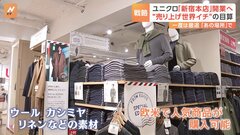 ユニクロ　2年前撤退した新宿に“グローバル旗艦店”オープン　インバウンド回復した新宿はもはや日本ではなく“世界”だ　「ユニクロ新宿本店」| TBS CROSS DIG with Bloomberg