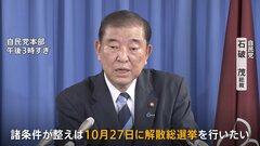 自民党・石破総裁「10月27日に解散総選挙」異例の表明　あす内閣発足も“石破人事”に早くも暗雲か| TBS CROSS DIG with Bloomberg