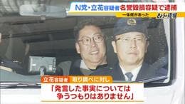 【立花孝志容疑者】「あす逮捕される予定」「白黒はっきりする」 発言の数々…竹内英明元県議の死亡から約１０か月後に急転逮捕　逃亡のおそれも理由か|TBS NEWS DIG