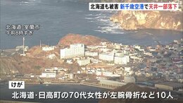 北海道では函館市で最大震度5強　日高町の70代女性が凍った路面で転倒し左腕骨折　道内で10人がけが　JR特急16本含む156本運休|TBS NEWS DIG