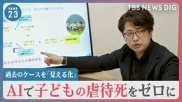 AIで虐待死をゼロに…&nbsp;虐待対応「AI」とは　「こども家庭庁」も全国導入を目指す【news23】|TBS NEWS DIG