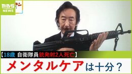 【銃器専門家の解説】18歳が小銃発砲「自衛隊の銃管理は世界最高レベルだが、隊員のメンタル管理はどうだった？」様々な疑問「入隊２か月で撃てるようになるのか」「候補生でも銃の訓練は必然なのか」|TBS NEWS DIG