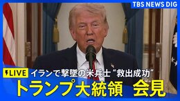【ライブ】トランプ大統領が演説　イラン攻撃“ホルムズ海峡開放期限”・米軍兵士の救出作戦など言及か（日本時間4月7日午前2時～LIVE配信）|TBS NEWS DIG