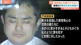 「教育熱心の度がすぎると罪を犯すと示したかった」 東京メトロ南北線「東大前駅」で乗客の男子大学生ら切りつけ逮捕の男(43)容疑認める供述 警視庁|TBS NEWS DIG