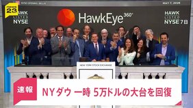 NYダウ 一時5万ドルの大台回復…中東の緊張緩和に期待　日経平均株価は史上最高値も「見極めが必要」と警戒感【news23】|TBS NEWS DIG