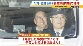 【立花孝志容疑者】「あす逮捕される予定」「白黒はっきりする」 発言の数々…竹内英明元県議の死亡から約１０か月後に急転逮捕　逃亡のおそれも理由か|TBS NEWS DIG