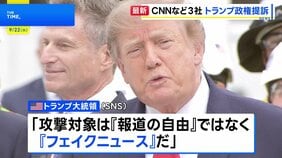 CNNなど米報道機関3社がトランプ政権を提訴　ホワイトハウスからの記者の排除と記者証没収を受けて|TBS NEWS DIG