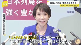 週明け自民党総裁選告示へ 高市氏“JAPAN is back”掲げ「野党との連立」にも意欲 小泉氏は陣営発足式で決意表明…河野前デジタル相が支持表明【news23】|TBS NEWS DIG