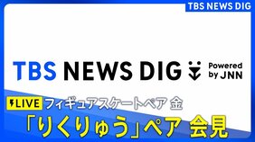 【LIVE】フィギュアスケートペア 金メダル「りくりゅう」会見 ミラノ・コルティナ五輪 2026年2月17日午後6時~|TBS NEWS DIG