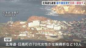 北海道では函館市で最大震度5強 日高町の70代女性が凍った路面で転倒し左腕骨折 道内で10人がけが JR特急16本含む156本運休|TBS NEWS DIG