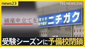 予備校「ニチガク」破産申し立てへ 現役講師感じた“予兆”…給与支払い遅れや未払いも 受験シーズンの閉鎖に生徒「あり得ない」「許せない」と憤り【news23】|TBS NEWS DIG