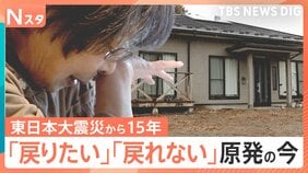 「戻りたい」「戻れない」福島・双葉町の今、増える除染土 見通し立たず…東日本大震災「15年を生きる」|TBS NEWS DIG