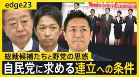 維新･国民の連立入りへの“絶対条件”とは　総裁選に渦巻く野党の思惑 それでも連立に踏み切れない“裏事情”も...【edge23】|TBS NEWS DIG
