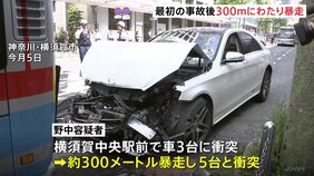 最初の事故後300mにわたり暴走、さらに5台と衝突　飲酒運転による8台衝突事故　神奈川・横須賀市|TBS NEWS DIG