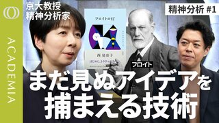 【人は自分のことを知らない】AIは答える、精神分析は問い続ける／なぜ本当の悩みに気づけないのか／「わかってもらえない」が人を成長させる理由／精神分析家・西見奈子| TBS CROSS DIG with Bloomberg