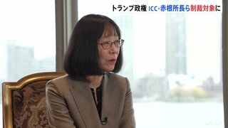 トランプ政権がICC赤根智子所長ら2人を制裁対象に指定 ICC「屈することなく、職員や残虐行為の犠牲者を支えていく」| TBS CROSS DIG with Bloomberg